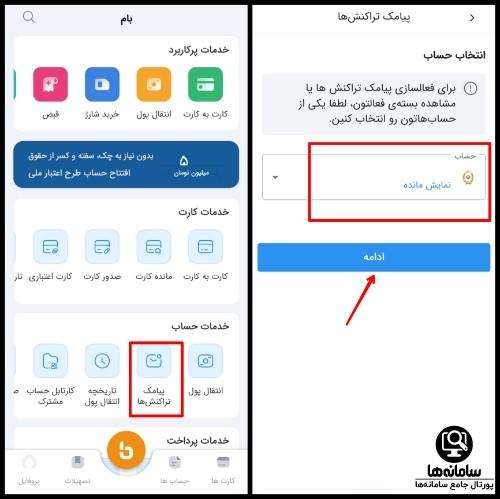 نحوه فعال و غیرفعالسازی ساپتا بانک ملی